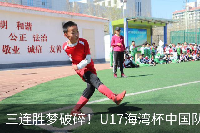 三连胜梦破碎！U17海湾杯中国队英勇抗击巴林