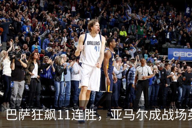巴萨狂飙11连胜，亚马尔成战场英雄，金球先生破门